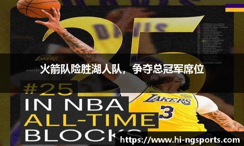 火箭队险胜湖人队，争夺总冠军席位