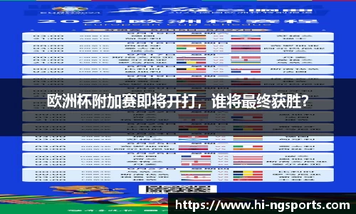 欧洲杯附加赛即将开打，谁将最终获胜？