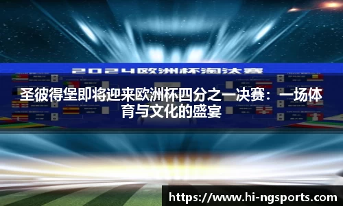 圣彼得堡即将迎来欧洲杯四分之一决赛：一场体育与文化的盛宴