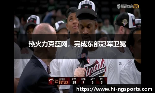 热火力克篮网，完成东部冠军卫冕