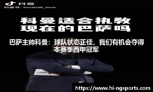 巴萨主帅科曼：球队状态正佳，我们有机会夺得本赛季西甲冠军