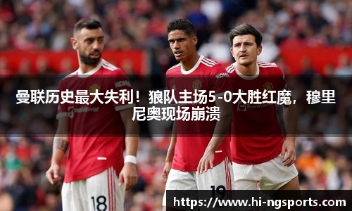 曼联历史最大失利！狼队主场5-0大胜红魔，穆里尼奥现场崩溃
