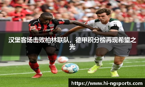 汉堡客场击败柏林联队，德甲积分榜再现希望之光