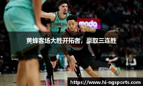黄蜂客场大胜开拓者，豪取三连胜