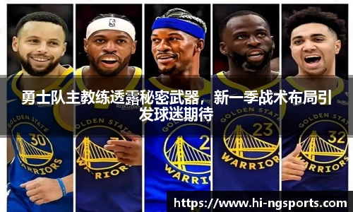 勇士队主教练透露秘密武器，新一季战术布局引发球迷期待