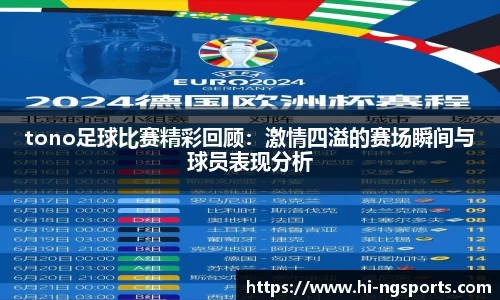 tono足球比赛精彩回顾：激情四溢的赛场瞬间与球员表现分析