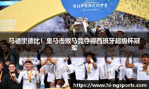 马德里德比！皇马击败马竞夺得西班牙超级杯冠军