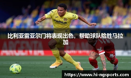 比利亚雷亚尔门将表现出色，帮助球队险胜马拉加