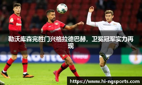 勒沃库森完胜门兴格拉德巴赫，卫冕冠军实力再现