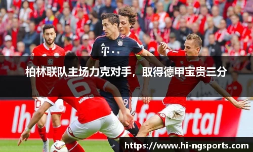 柏林联队主场力克对手，取得德甲宝贵三分