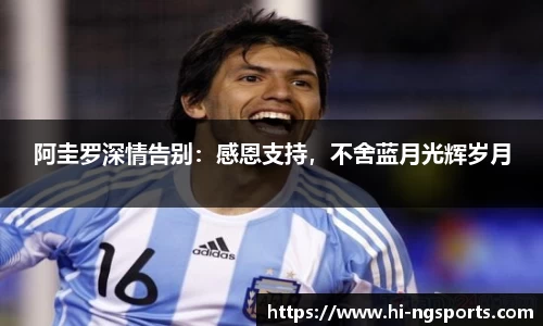 阿圭罗深情告别：感恩支持，不舍蓝月光辉岁月