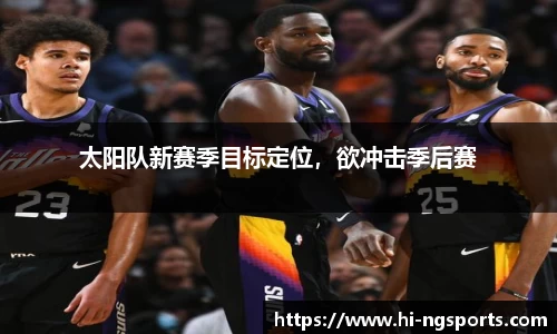 太阳队新赛季目标定位，欲冲击季后赛