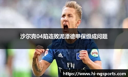 沙尔克04陷连败泥潭德甲保级成问题