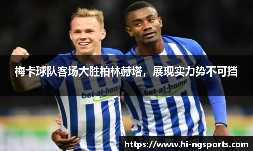 梅卡球队客场大胜柏林赫塔，展现实力势不可挡