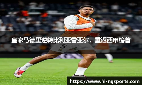 皇家马德里逆转比利亚雷亚尔，重返西甲榜首