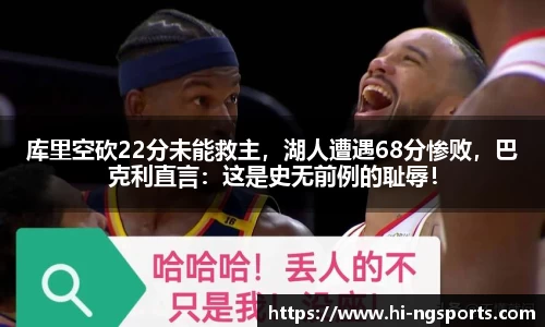 库里空砍22分未能救主，湖人遭遇68分惨败，巴克利直言：这是史无前例的耻辱！