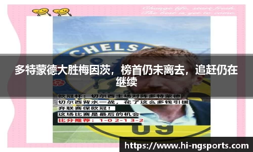 多特蒙德大胜梅因茨，榜首仍未离去，追赶仍在继续