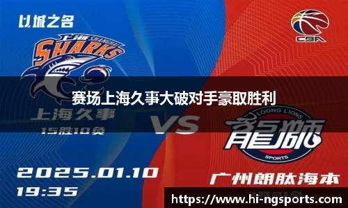 赛场上海久事大破对手豪取胜利