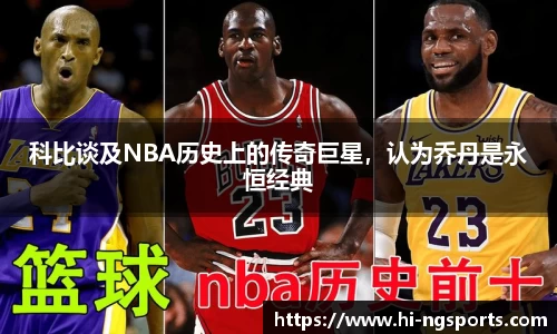 科比谈及NBA历史上的传奇巨星，认为乔丹是永恒经典
