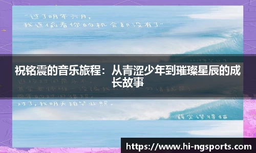 祝铭震的音乐旅程：从青涩少年到璀璨星辰的成长故事