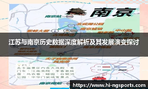 江苏与南京历史数据深度解析及其发展演变探讨