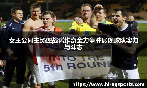 女王公园主场迎战诺维奇全力争胜展现球队实力与斗志