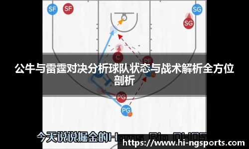 公牛与雷霆对决分析球队状态与战术解析全方位剖析