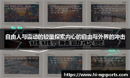 自由人与震动的较量探索内心的自由与外界的冲击
