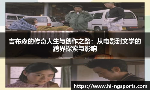 吉布森的传奇人生与创作之路：从电影到文学的跨界探索与影响