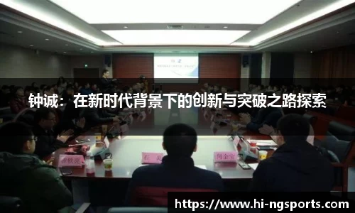 钟诚：在新时代背景下的创新与突破之路探索