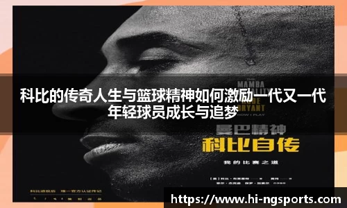 科比的传奇人生与篮球精神如何激励一代又一代年轻球员成长与追梦