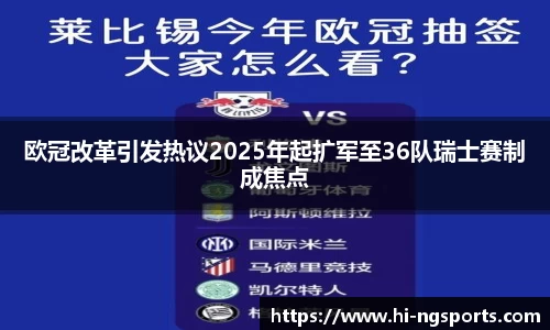 欧冠改革引发热议2025年起扩军至36队瑞士赛制成焦点