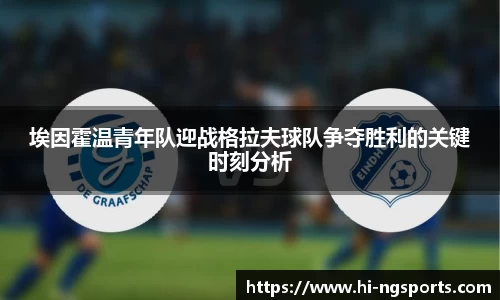 埃因霍温青年队迎战格拉夫球队争夺胜利的关键时刻分析