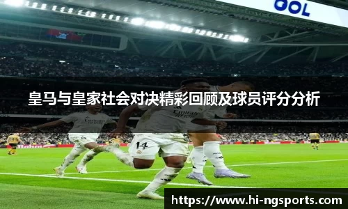 皇马与皇家社会对决精彩回顾及球员评分分析