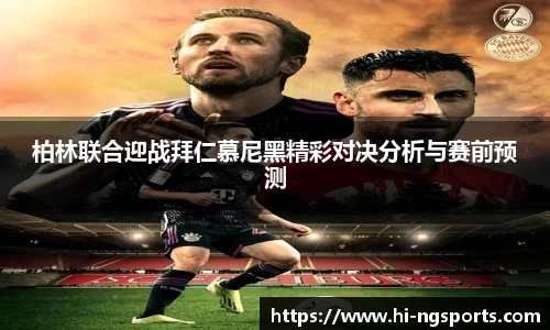 柏林联合迎战拜仁慕尼黑精彩对决分析与赛前预测