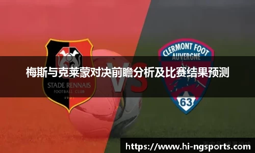梅斯与克莱蒙对决前瞻分析及比赛结果预测
