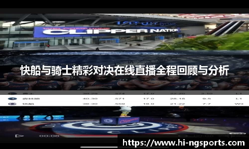 快船与骑士精彩对决在线直播全程回顾与分析