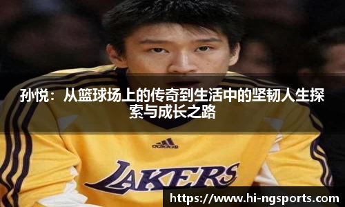 孙悦：从篮球场上的传奇到生活中的坚韧人生探索与成长之路