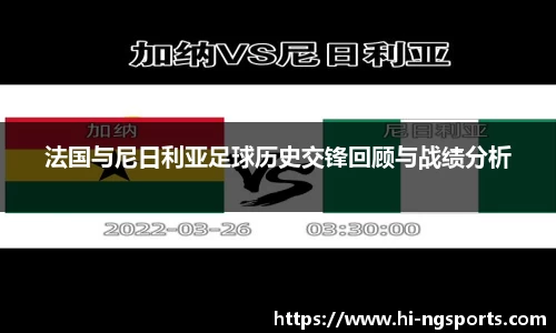 法国与尼日利亚足球历史交锋回顾与战绩分析