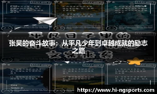 张昊的奋斗故事：从平凡少年到卓越成就的励志之路
