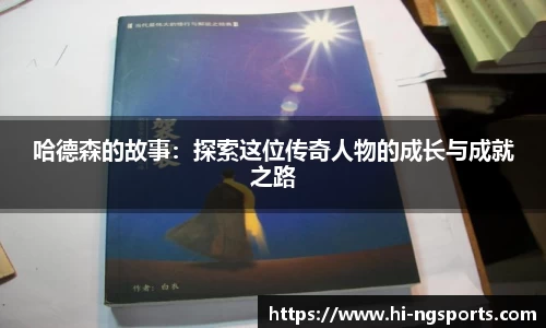 哈德森的故事：探索这位传奇人物的成长与成就之路