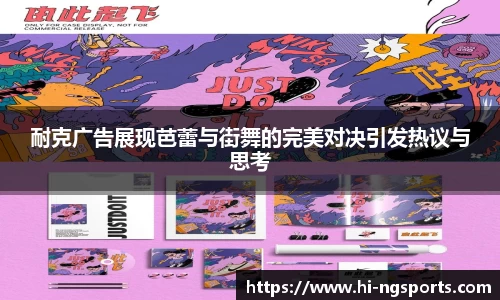 耐克广告展现芭蕾与街舞的完美对决引发热议与思考