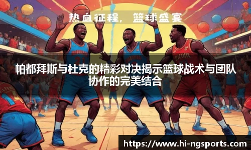 帕都拜斯与杜克的精彩对决揭示篮球战术与团队协作的完美结合
