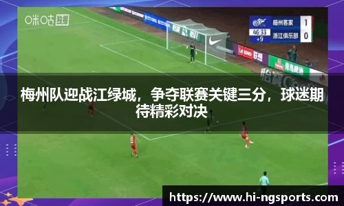 梅州队迎战江绿城，争夺联赛关键三分，球迷期待精彩对决