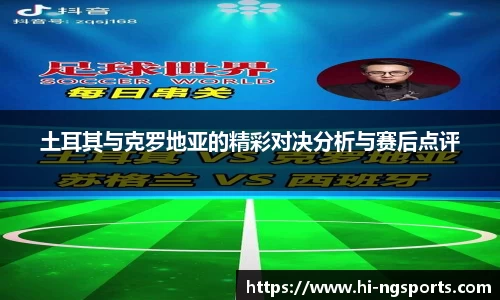土耳其与克罗地亚的精彩对决分析与赛后点评