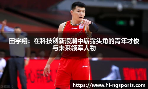 田宇翔：在科技创新浪潮中崭露头角的青年才俊与未来领军人物