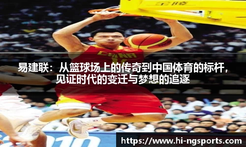 易建联：从篮球场上的传奇到中国体育的标杆，见证时代的变迁与梦想的追逐
