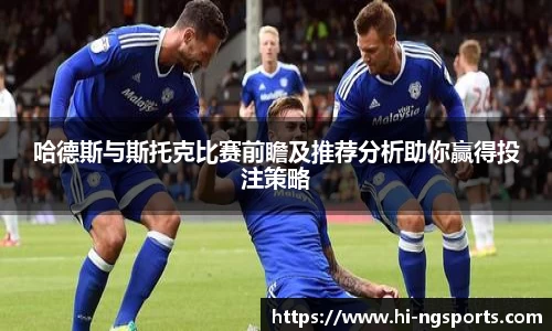 哈德斯与斯托克比赛前瞻及推荐分析助你赢得投注策略