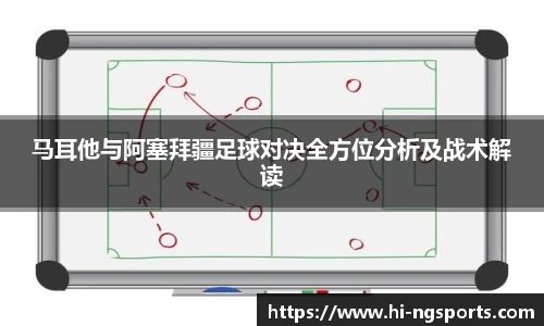 马耳他与阿塞拜疆足球对决全方位分析及战术解读