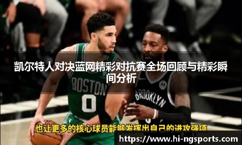 凯尔特人对决蓝网精彩对抗赛全场回顾与精彩瞬间分析
